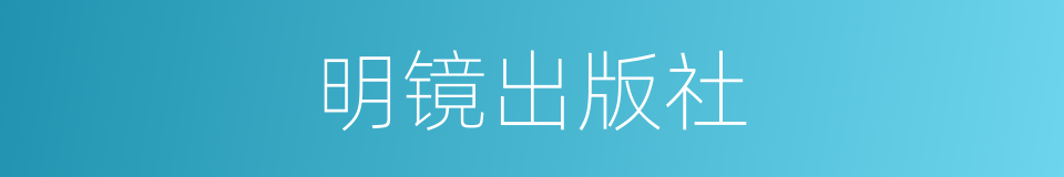 明镜出版社的同义词