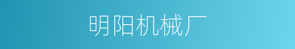 明阳机械厂的同义词
