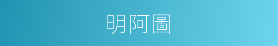 明阿圖的同義詞
