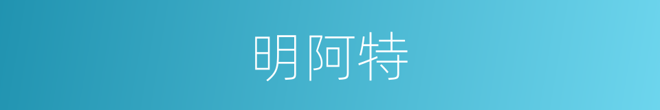 明阿特的同义词
