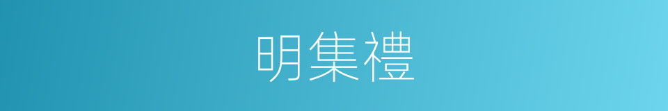明集禮的同義詞