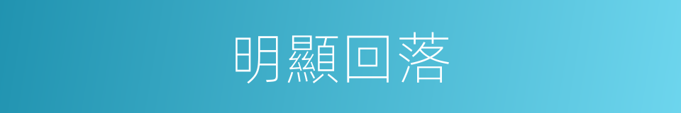 明顯回落的同義詞