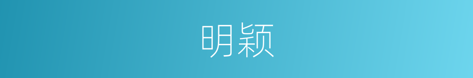 明颖的意思