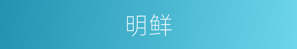 明鲜的意思