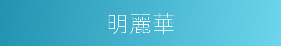 明麗華的同義詞