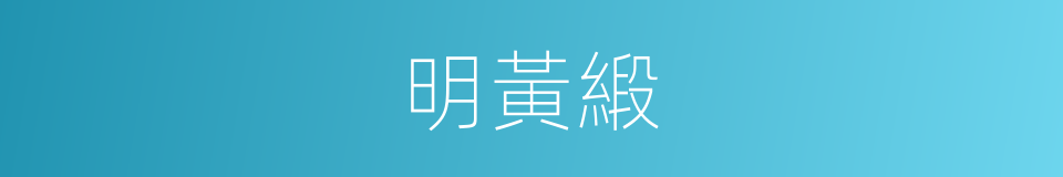 明黃緞的同義詞