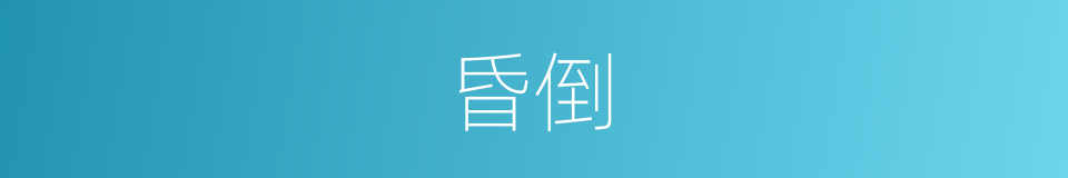 昏倒的意思
