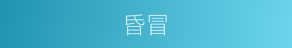 昏冒的意思