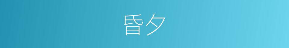 昏夕的意思