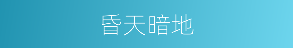 昏天暗地的意思