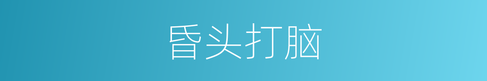 昏头打脑的意思