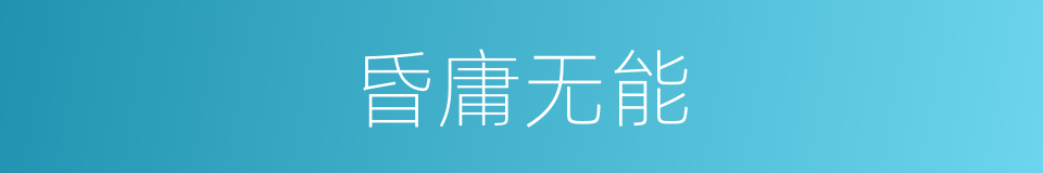 昏庸无能的意思