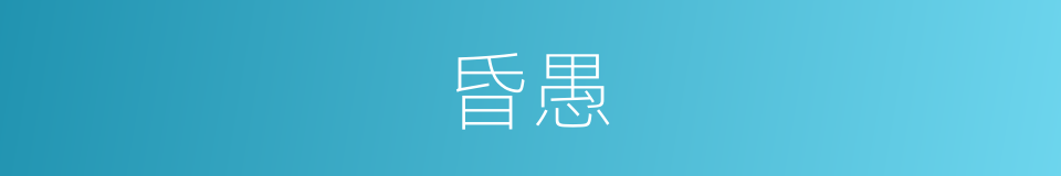昏愚的意思