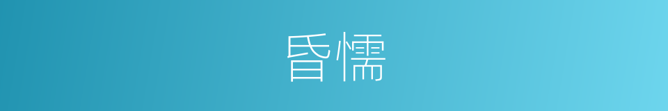 昏懦的意思