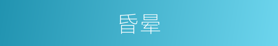 昏晕的意思
