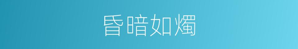 昏暗如燭的意思