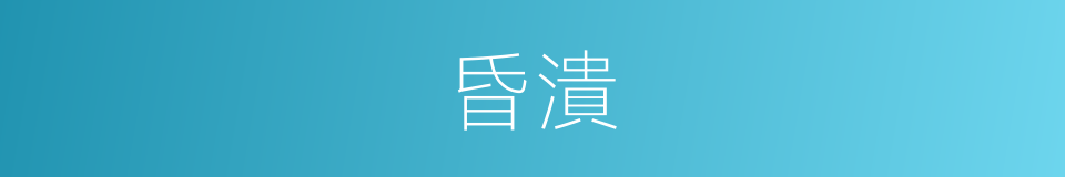 昏潰的意思