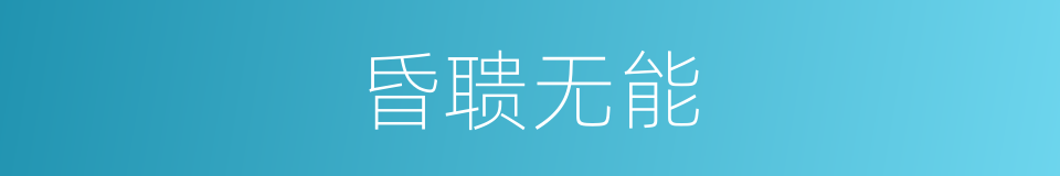 昏聩无能的意思