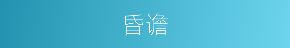 昏谵的意思
