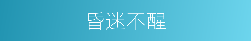 昏迷不醒的意思