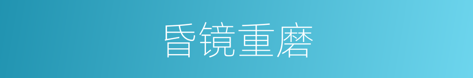 昏镜重磨的意思