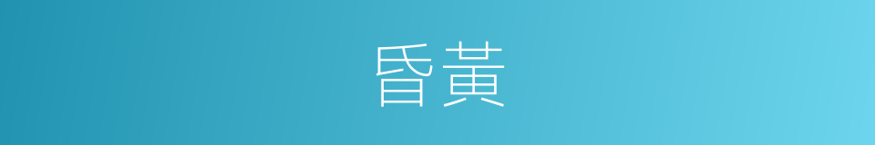 昏黃的意思