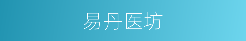 易丹医坊的同义词