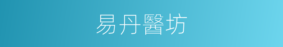 易丹醫坊的同義詞