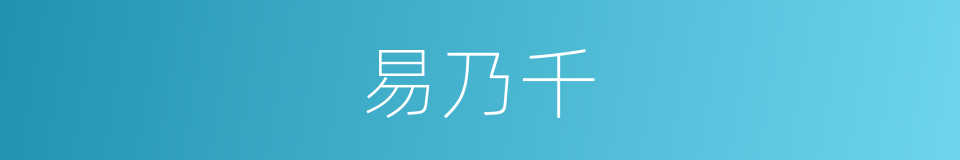 易乃千的同义词