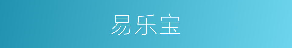 易乐宝的同义词