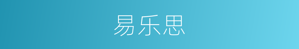 易乐思的同义词