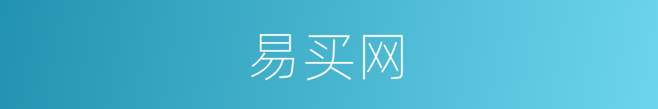 易买网的同义词