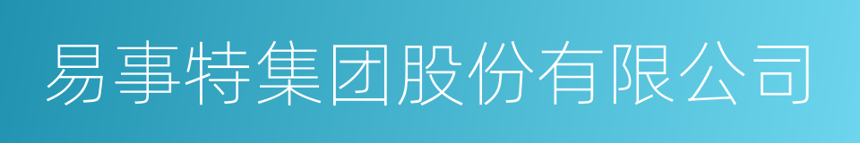 易事特集团股份有限公司的同义词