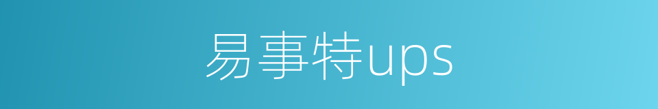 易事特ups的同义词
