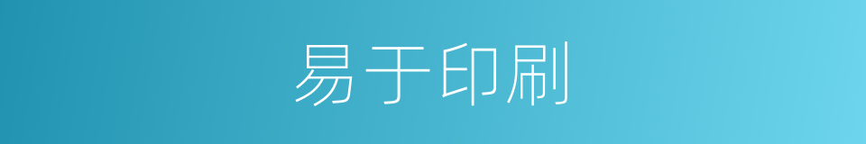 易于印刷的同义词