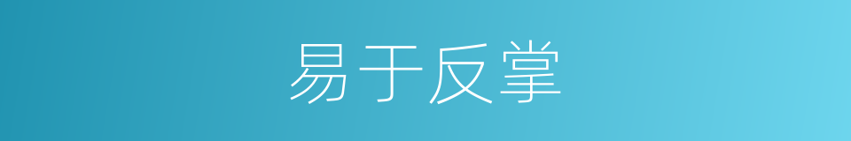 易于反掌的意思