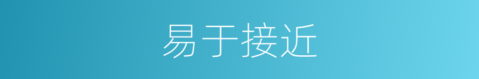 易于接近的同义词