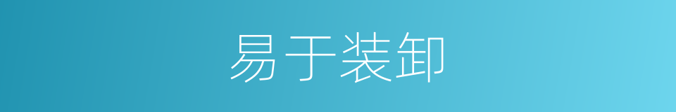 易于装卸的同义词