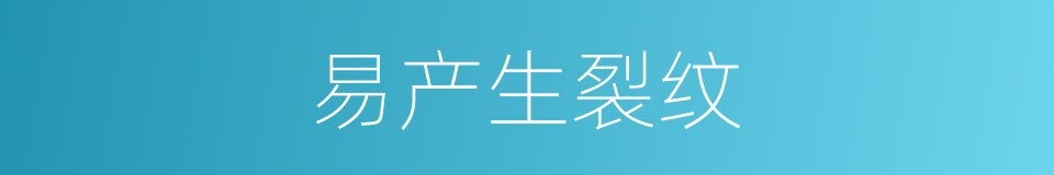 易产生裂纹的同义词