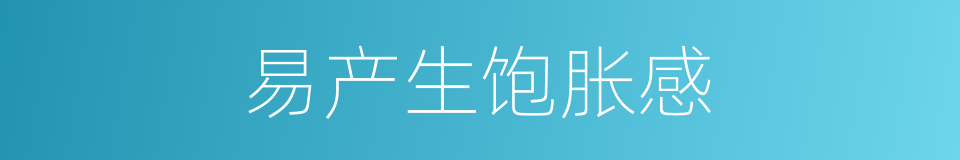 易产生饱胀感的同义词