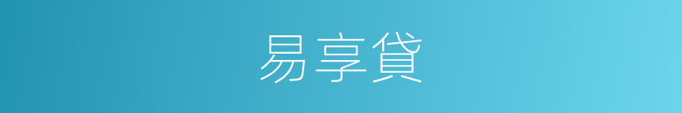 易享貸的同義詞