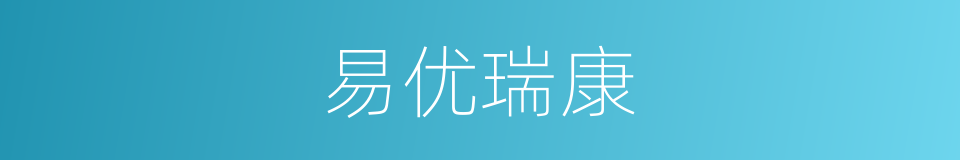 易优瑞康的同义词
