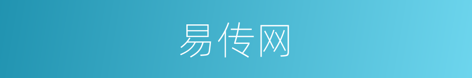 易传网的同义词