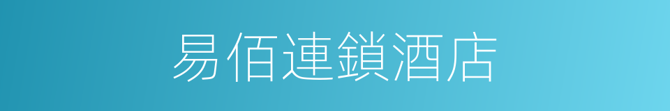 易佰連鎖酒店的同義詞