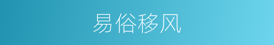 易俗移风的同义词