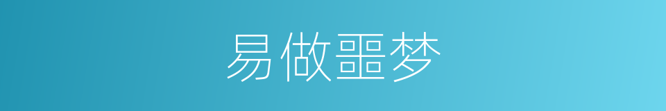 易做噩梦的同义词