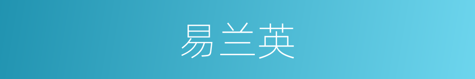 易兰英的同义词