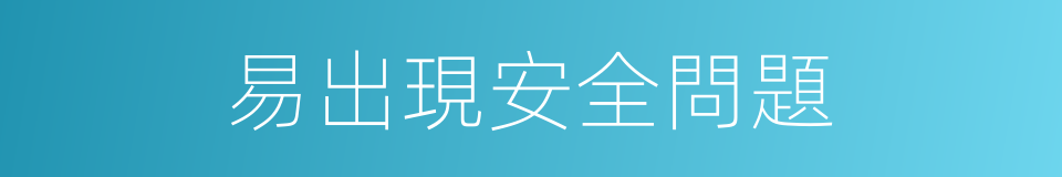易出現安全問題的同義詞
