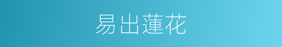 易出蓮花的同義詞