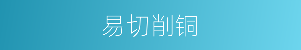 易切削铜的意思